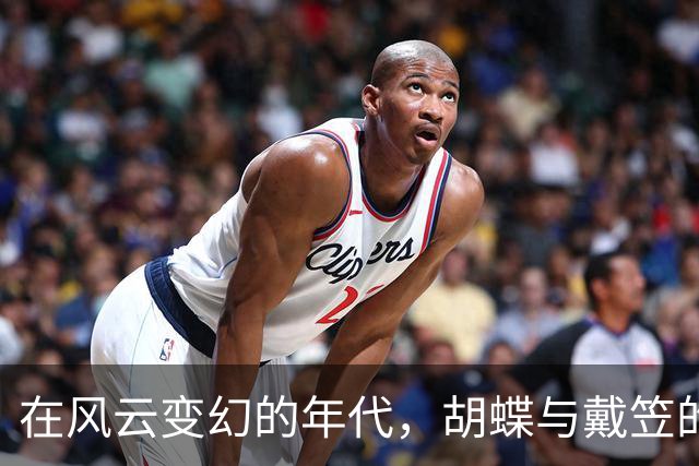 在风云变幻的年代，胡蝶与戴笠的秘密交集